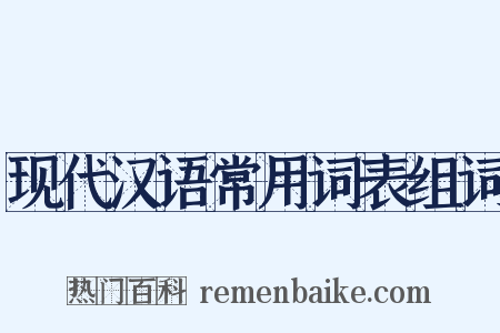 现代汉语常用词表组词是什么意思的图片